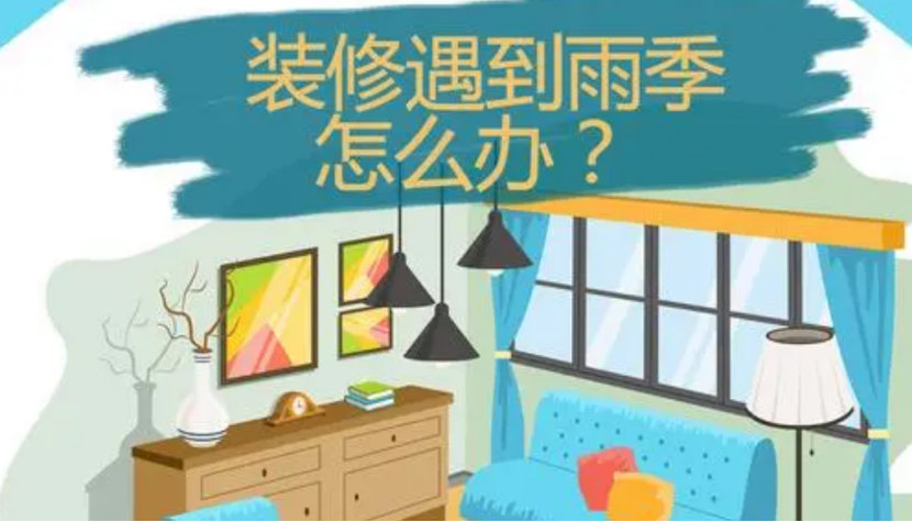 南京新房装修，雨季装修应注意些什么？